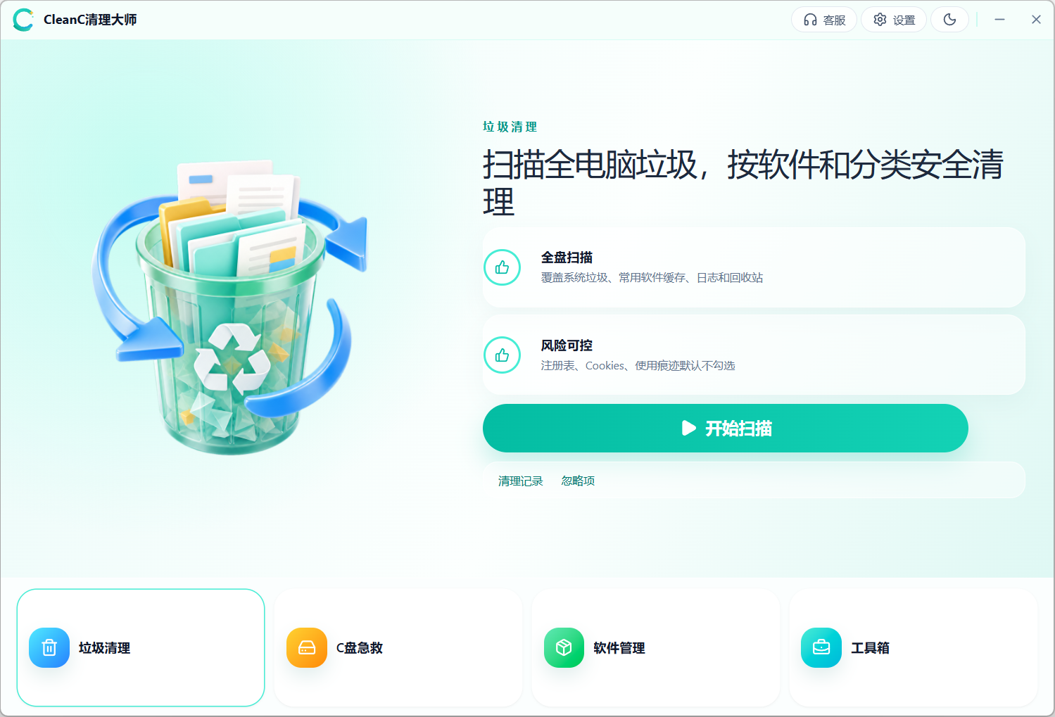 CleanC 垃圾清理界面