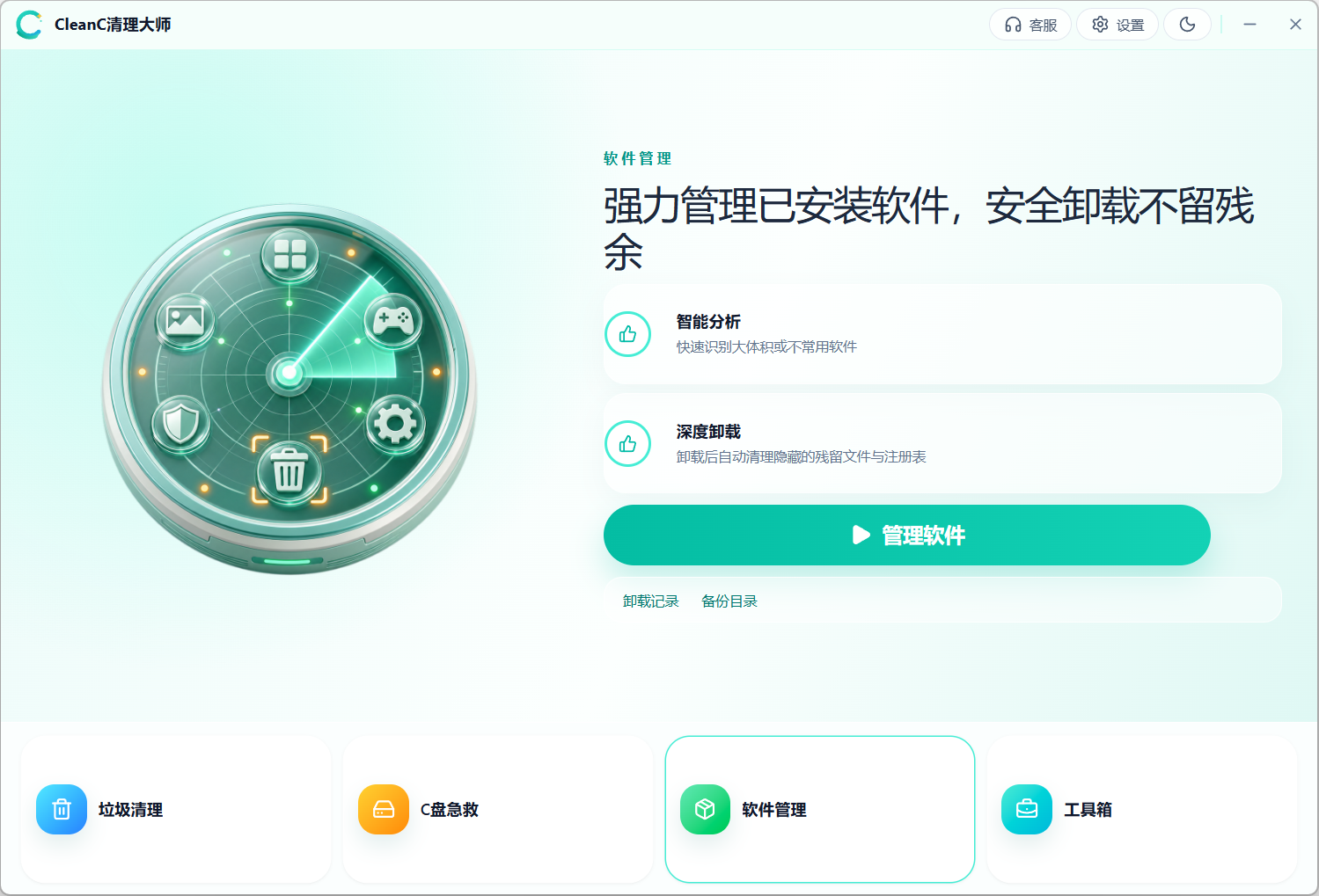 CleanC 软件管理界面
